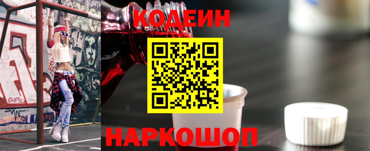 Кодеин Purple Drank  Codein напиток Lean (лин)  Мыски  Вход с VPN 