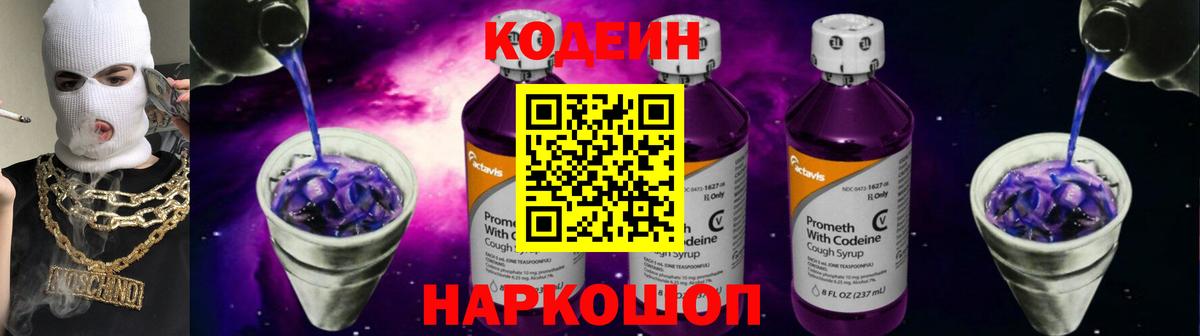 Кодеиновый сироп Lean Purple Drank Мыски